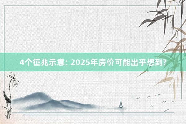 4个征兆示意: 2025年房价可能出乎想到?