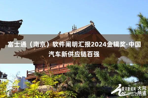 富士通（南京）软件阐明汇报2024金辑奖·中国汽车新供应链百强