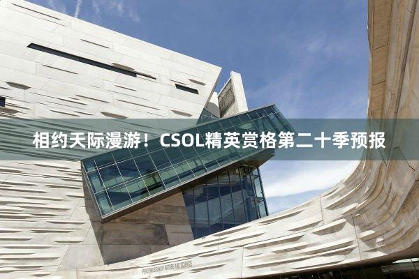 相约天际漫游！CSOL精英赏格第二十季预报