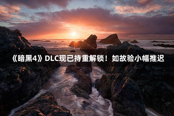 《暗黑4》DLC现已持重解锁！如故验小幅推迟