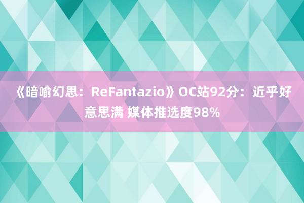 《暗喻幻思：ReFantazio》OC站92分：近乎好意思满 媒体推选度98%