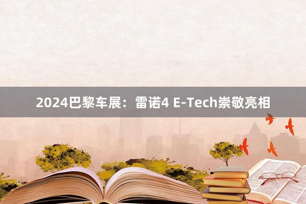 2024巴黎车展：雷诺4 E-Tech崇敬亮相