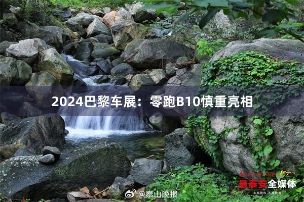 2024巴黎车展：零跑B10慎重亮相