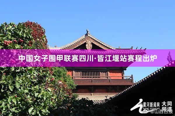 中国女子围甲联赛四川·皆江堰站赛程出炉