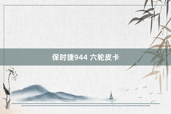 保时捷944 六轮皮卡