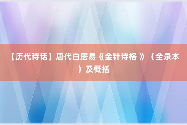 【历代诗话】唐代白居易《金针诗格 》（全录本）及概括