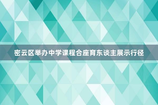 密云区举办中学课程合座育东谈主展示行径