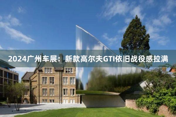 2024广州车展：新款高尔夫GTI依旧战役感拉满